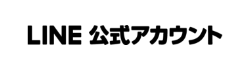 LINE公式アカウント